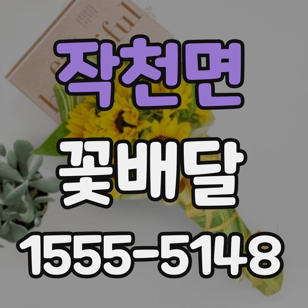 작천면 꽃배달