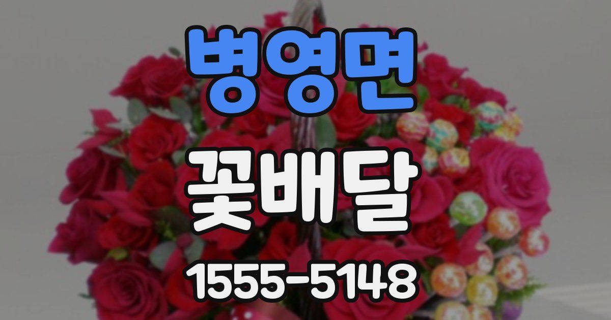 병영면 꽃배달