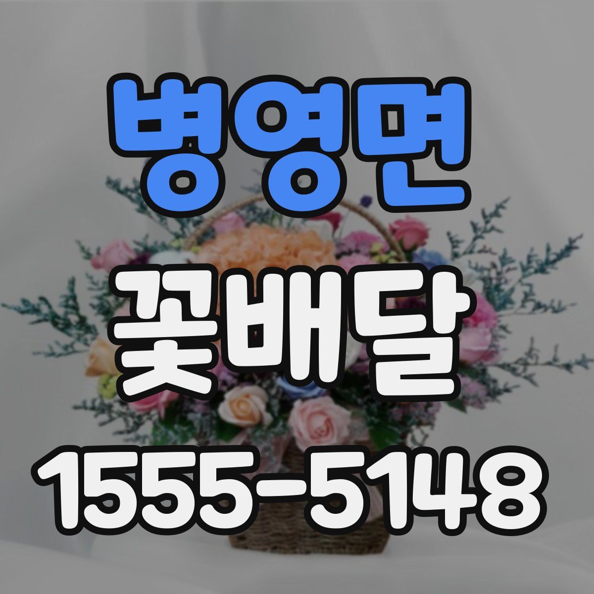 병영면 꽃배달