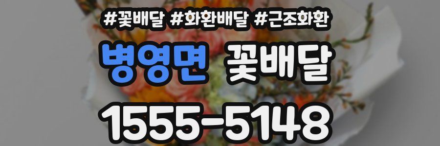 병영면 꽃배달