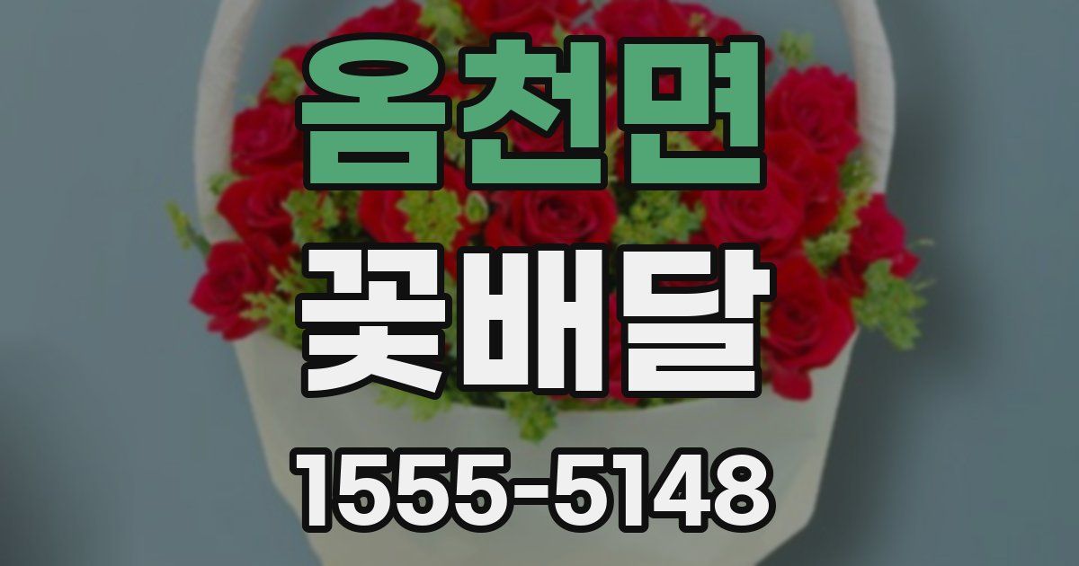 옴천면 꽃배달