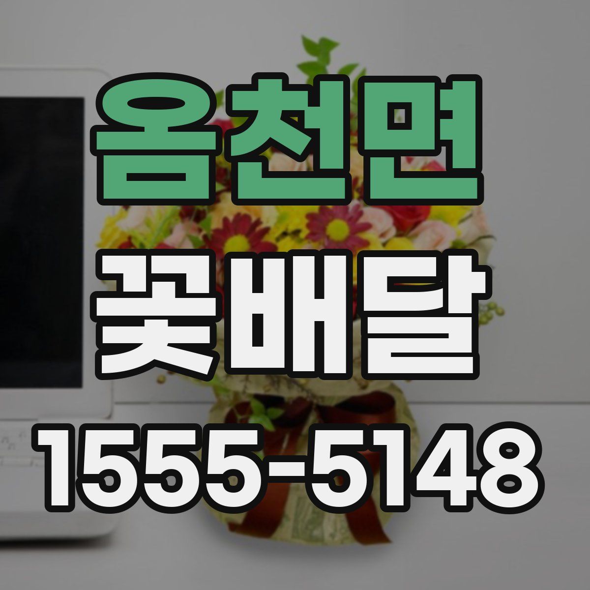 옴천면 꽃배달