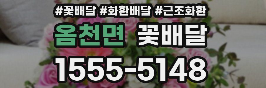 옴천면 꽃배달