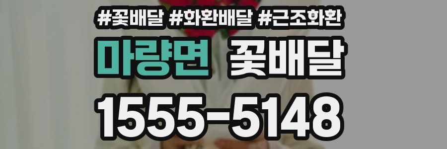 마량면 꽃배달