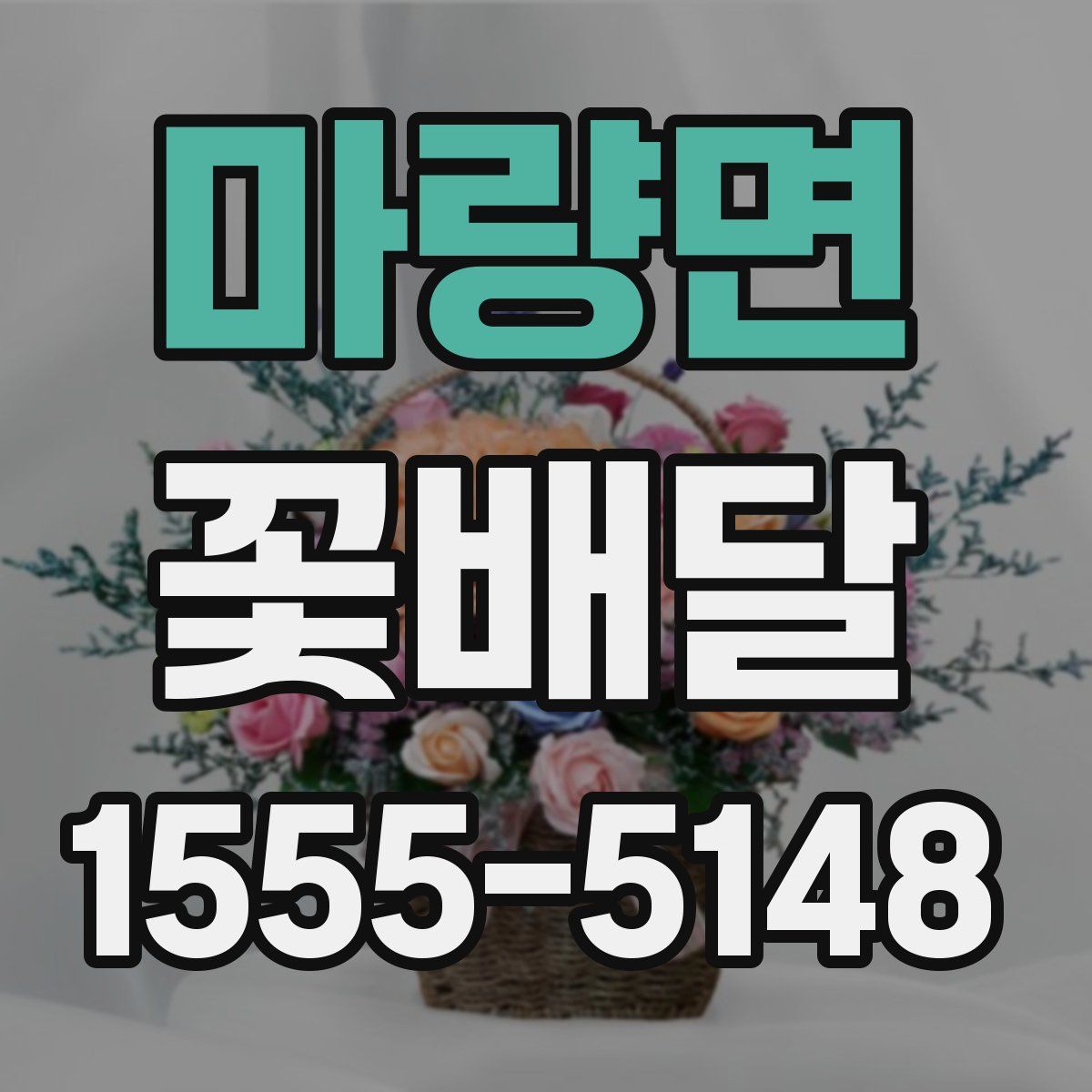 마량면 꽃배달