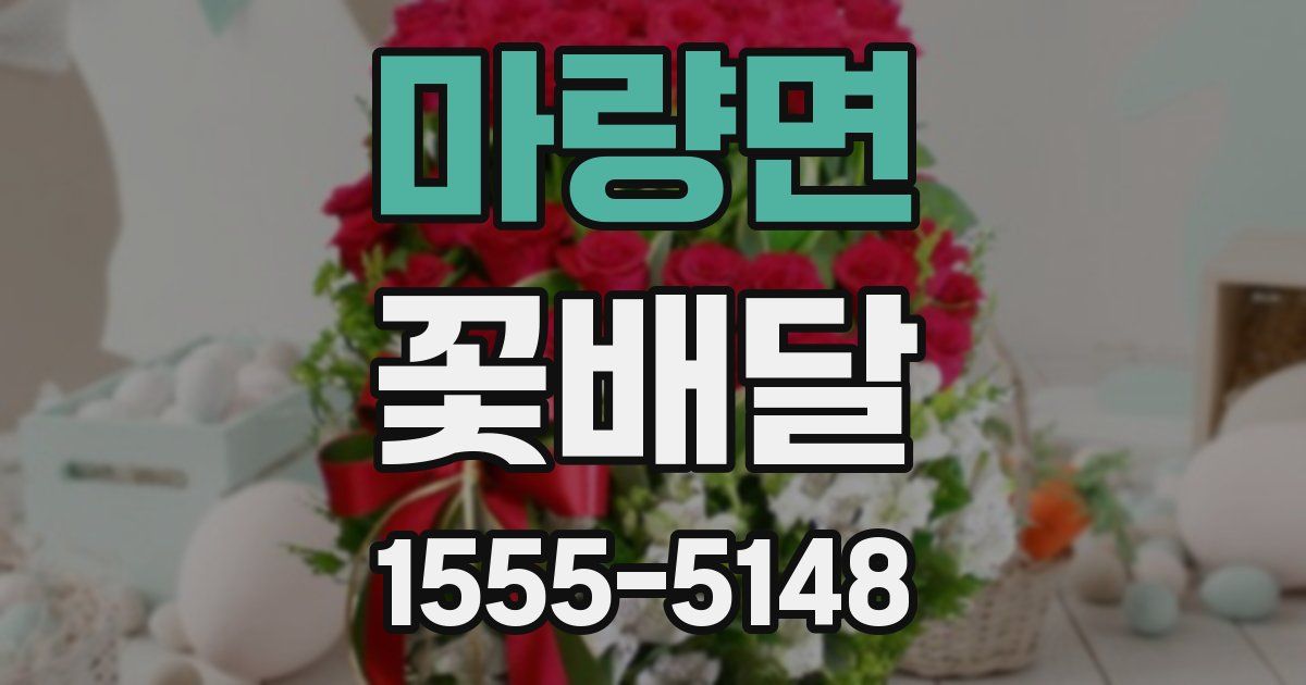 마량면 꽃배달