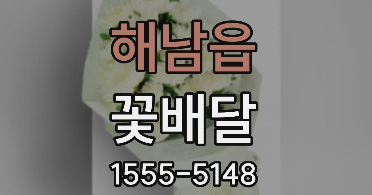 해남읍 꽃배달