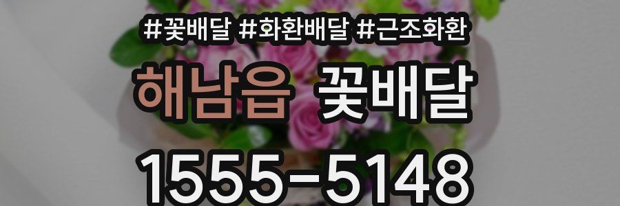 해남읍 꽃배달