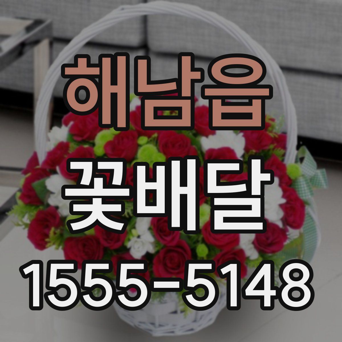 해남읍 꽃배달