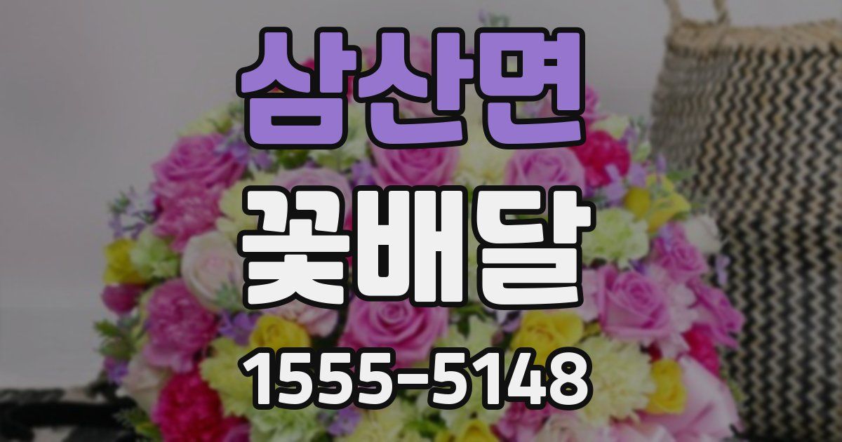 삼산면 꽃배달