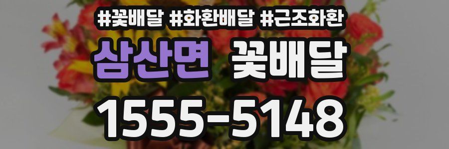 삼산면 꽃배달
