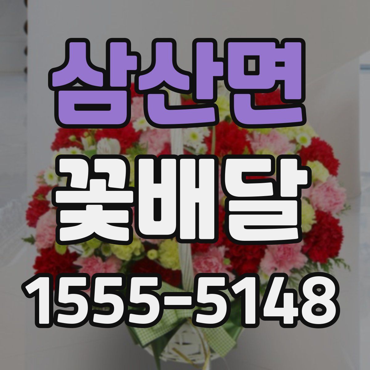 삼산면 꽃배달