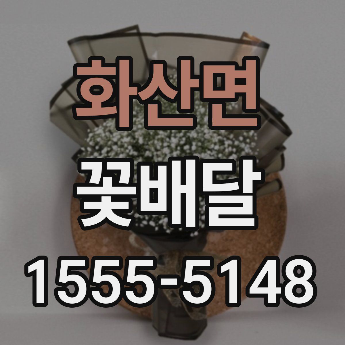 화산면 꽃배달