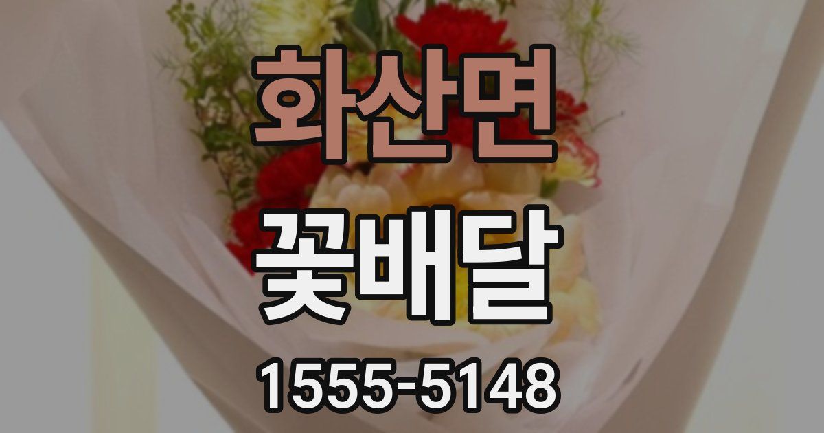 화산면 꽃배달