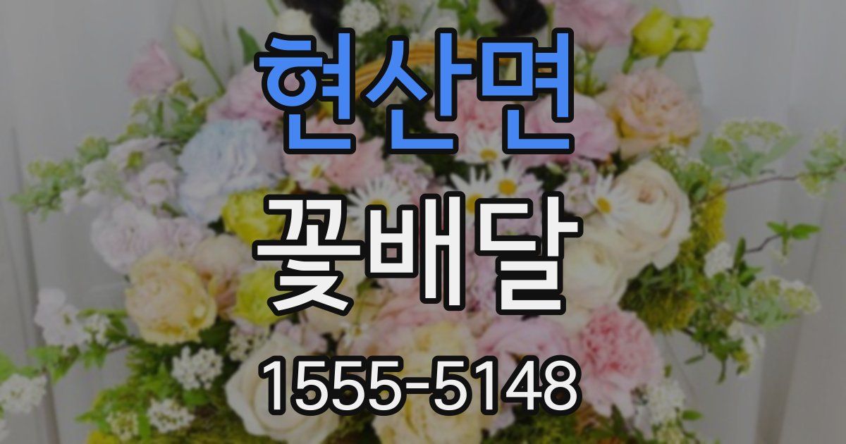 현산면 꽃배달