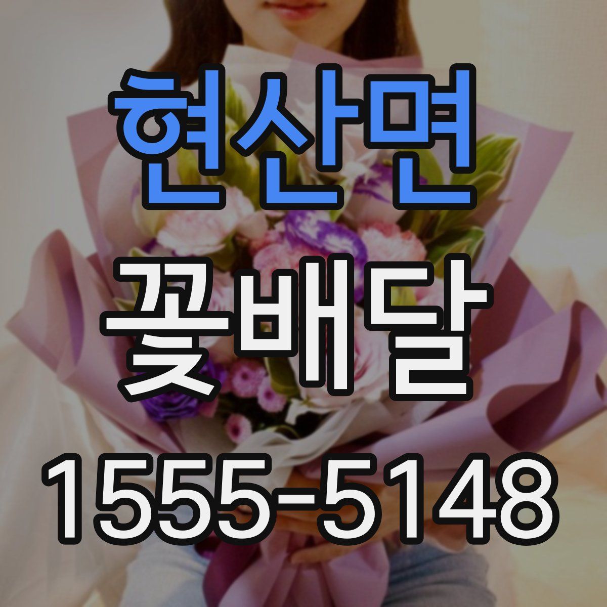 현산면 꽃배달