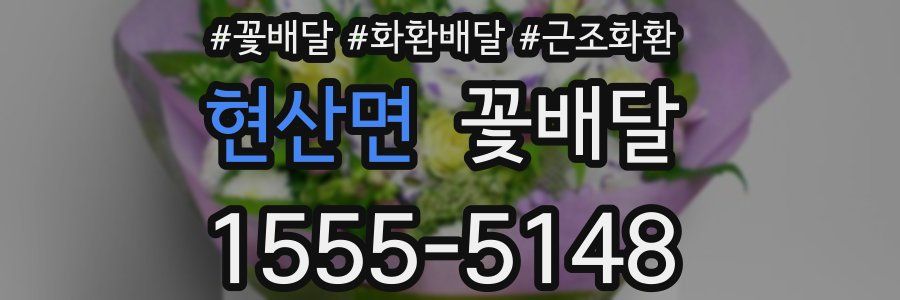 현산면 꽃배달