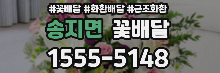 송지면 꽃배달