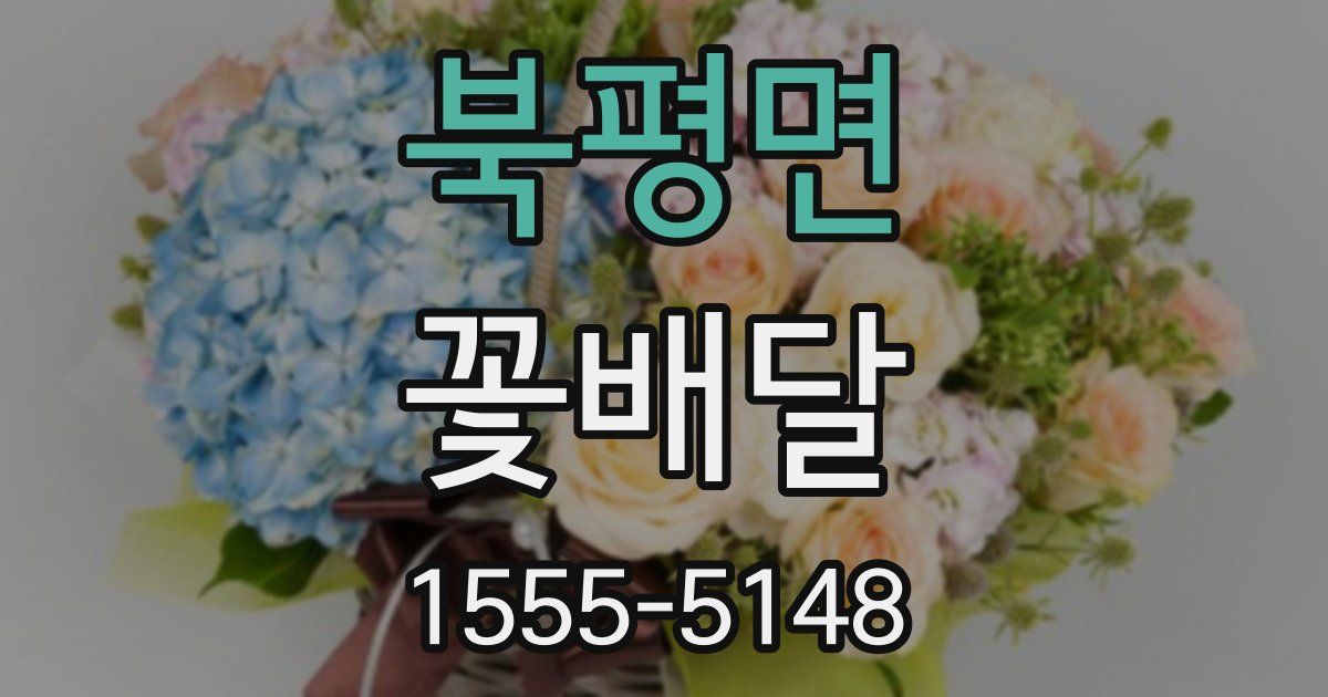 북평면 꽃배달