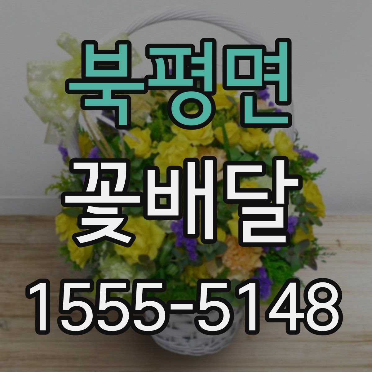 북평면 꽃배달