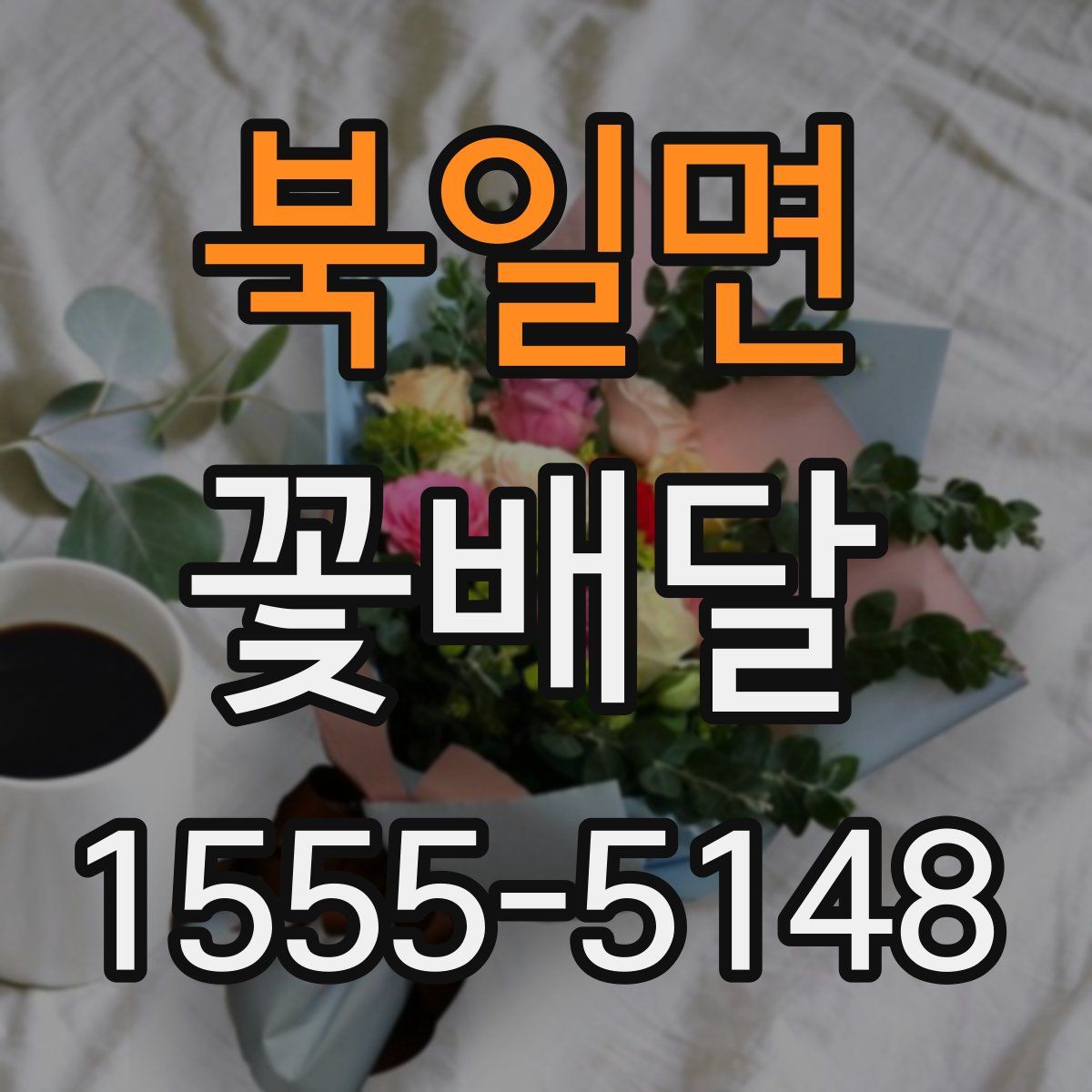 북일면 꽃배달