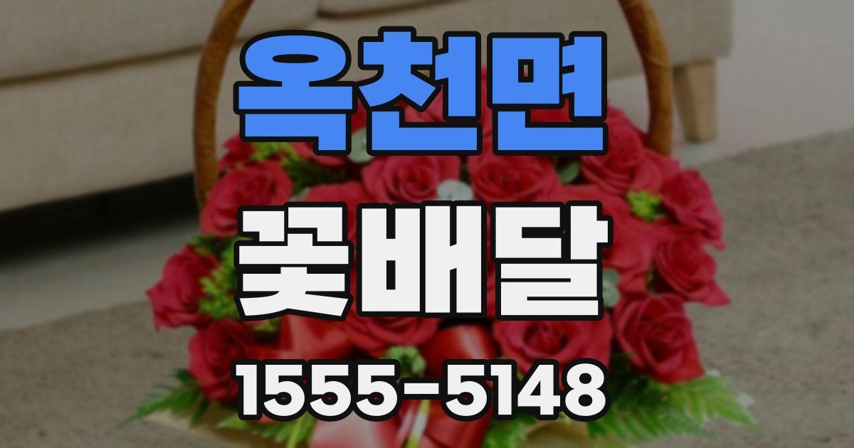 옥천면 꽃배달