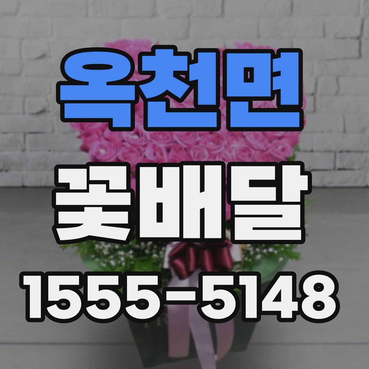 옥천면 꽃배달