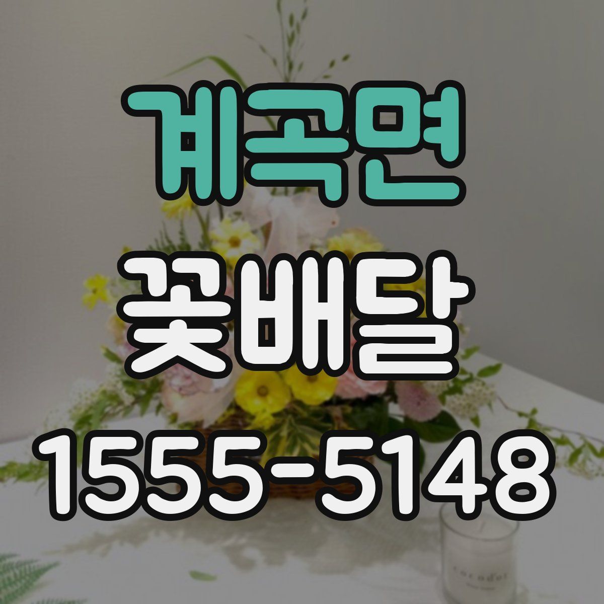 계곡면 꽃배달