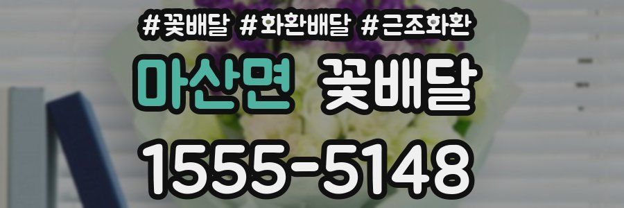 마산면 꽃배달