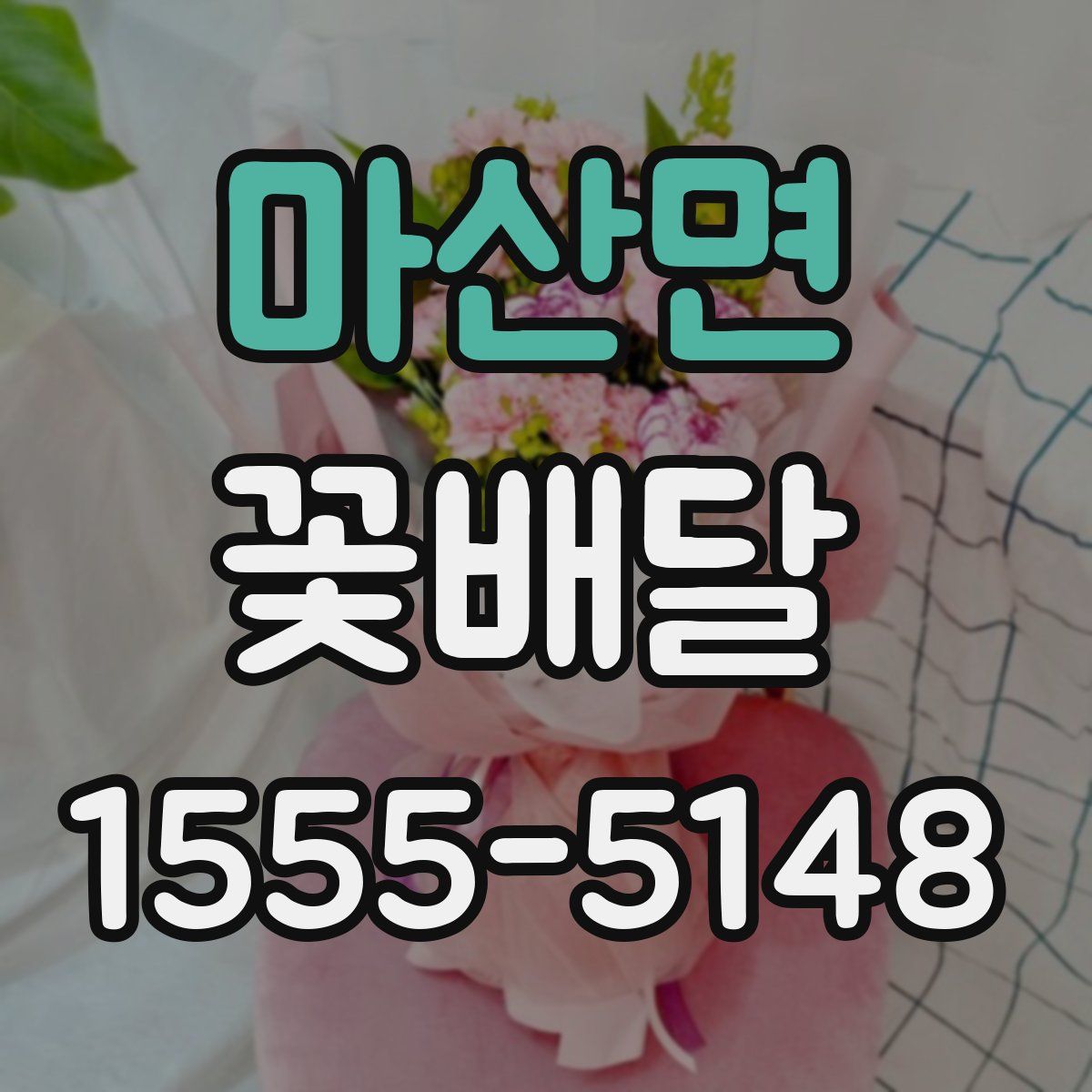 마산면 꽃배달