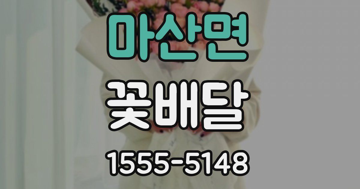 마산면 꽃배달