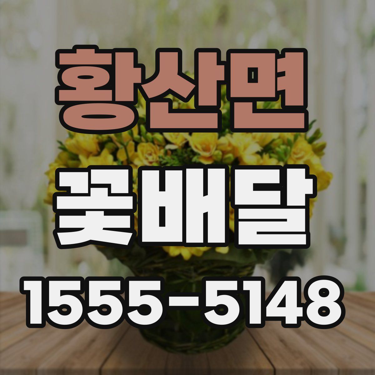 황산면 꽃배달