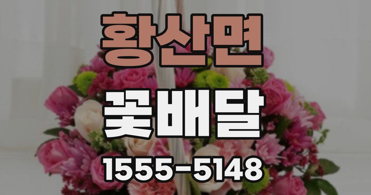 황산면 꽃배달