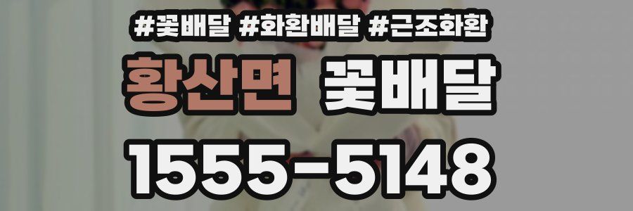 황산면 꽃배달