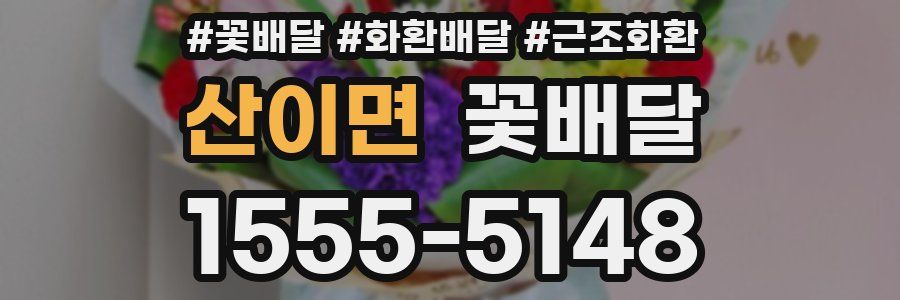 산이면 꽃배달