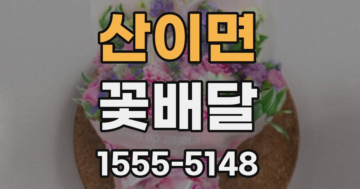 산이면 꽃배달