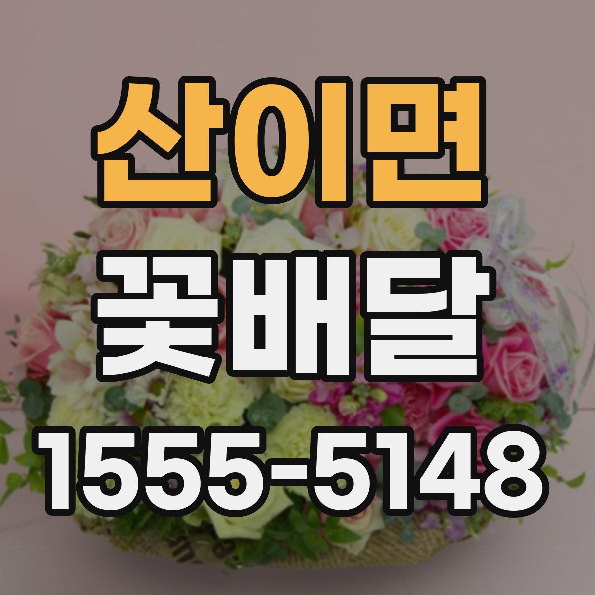 산이면 꽃배달