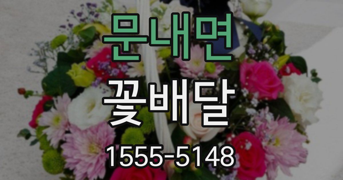 문내면 꽃배달