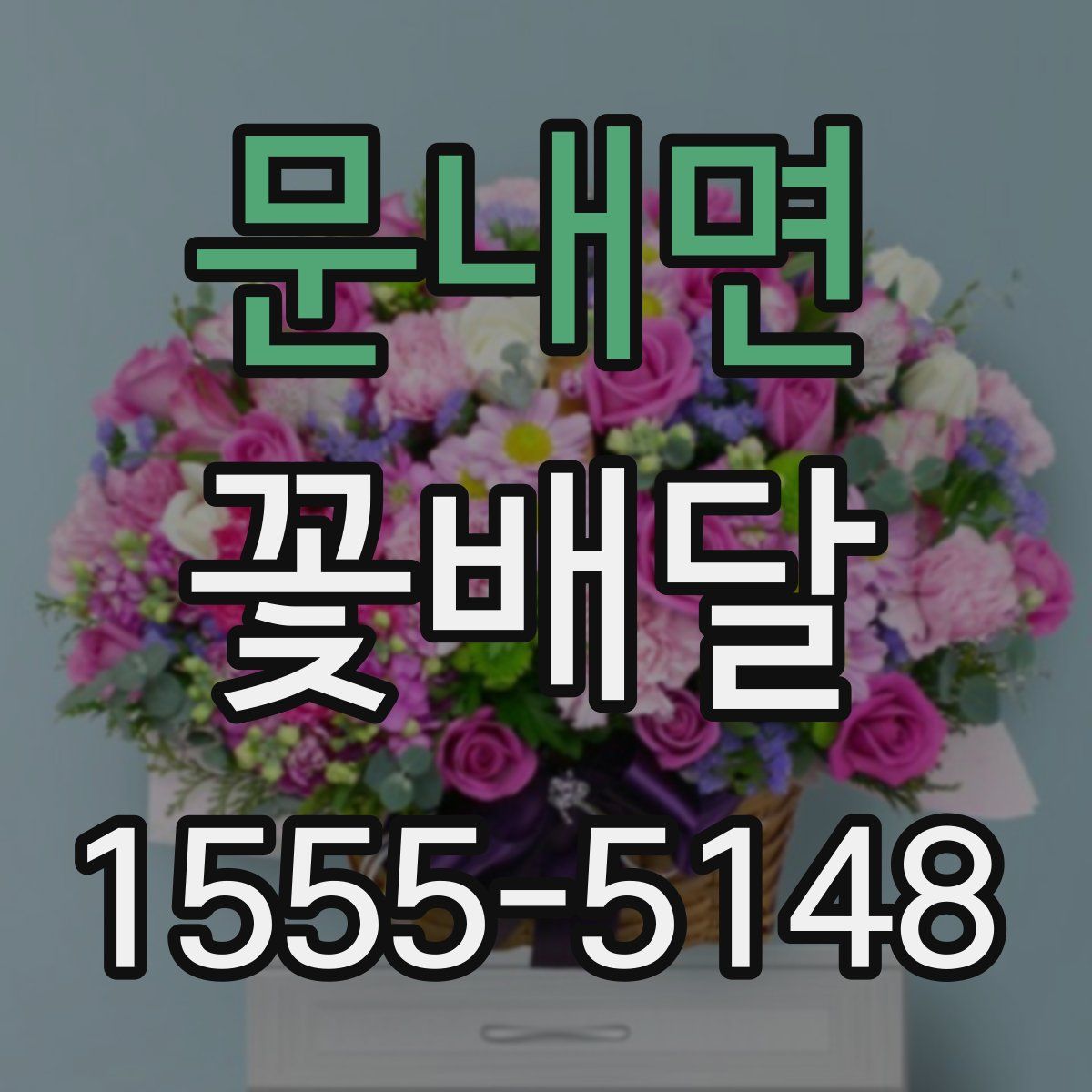 문내면 꽃배달