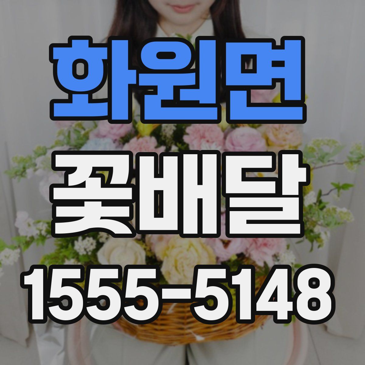 화원면 꽃배달