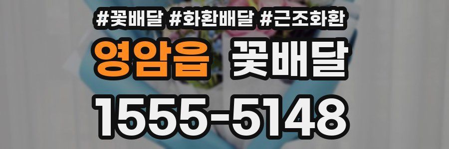 영암읍 꽃배달