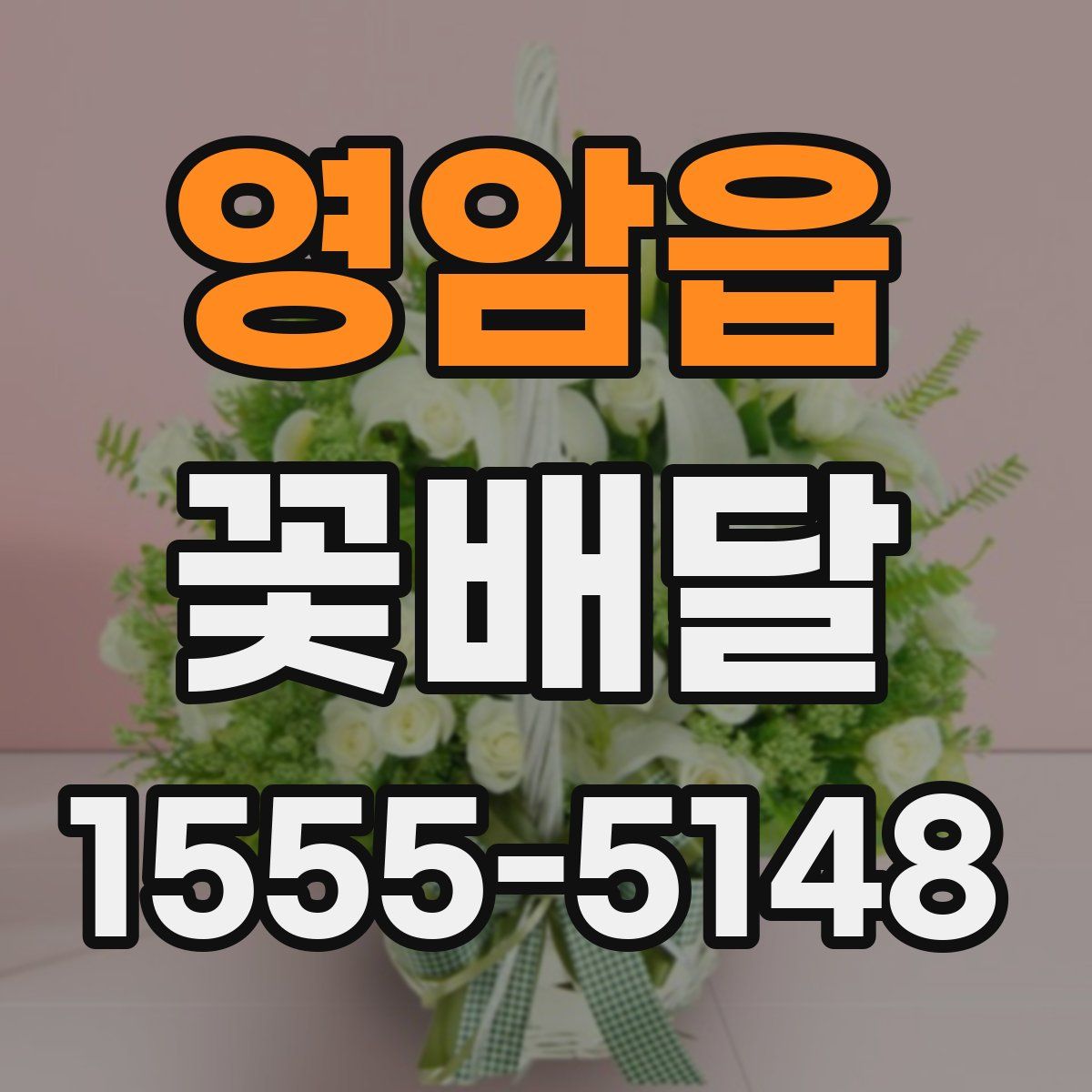 영암읍 꽃배달