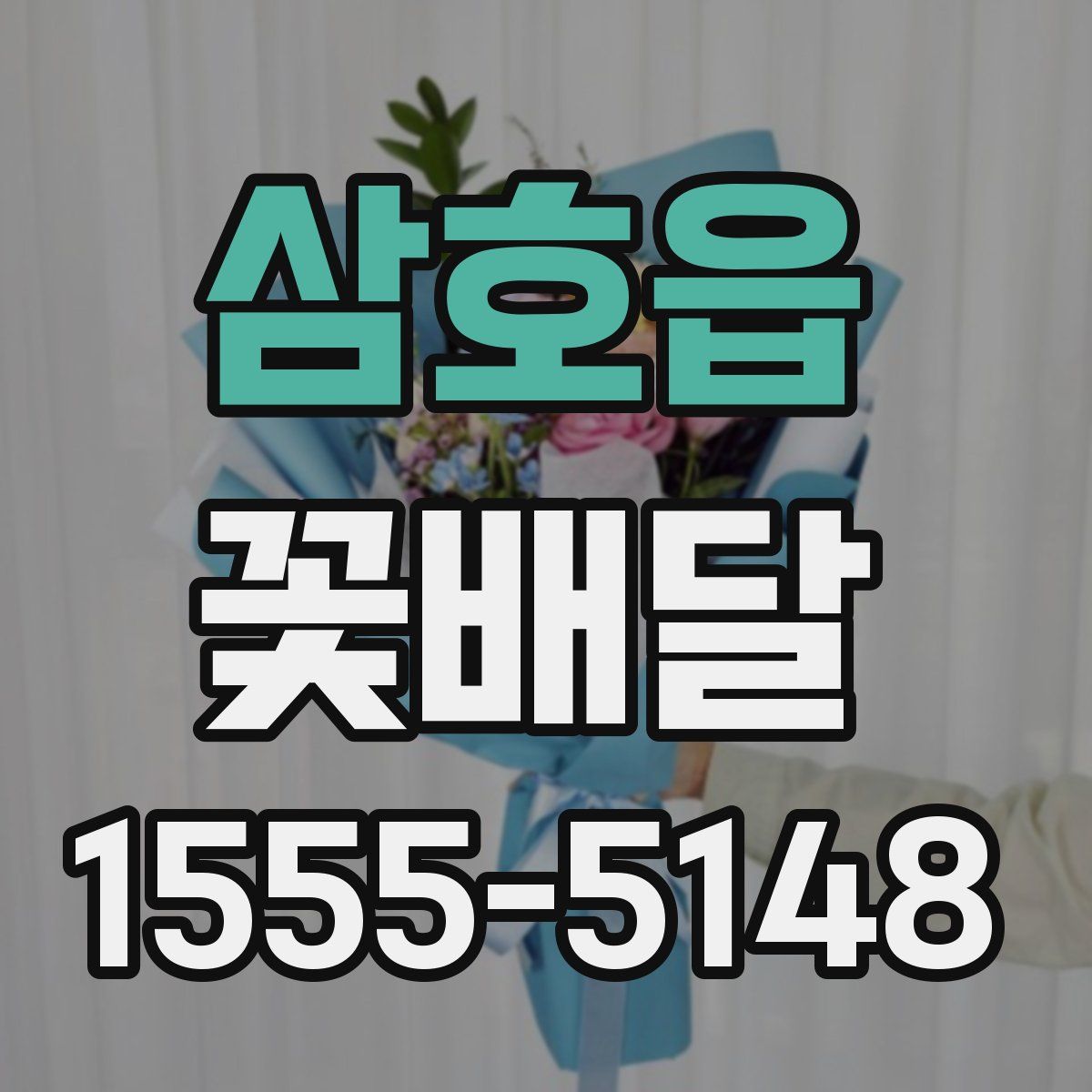 삼호읍 꽃배달