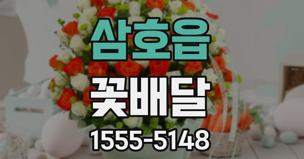 삼호읍 꽃배달