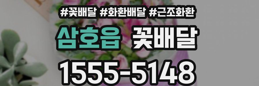 삼호읍 꽃배달