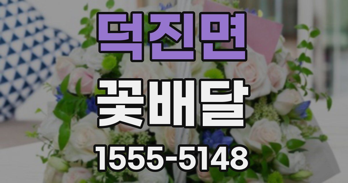 덕진면 꽃배달
