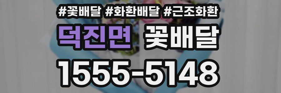 덕진면 꽃배달