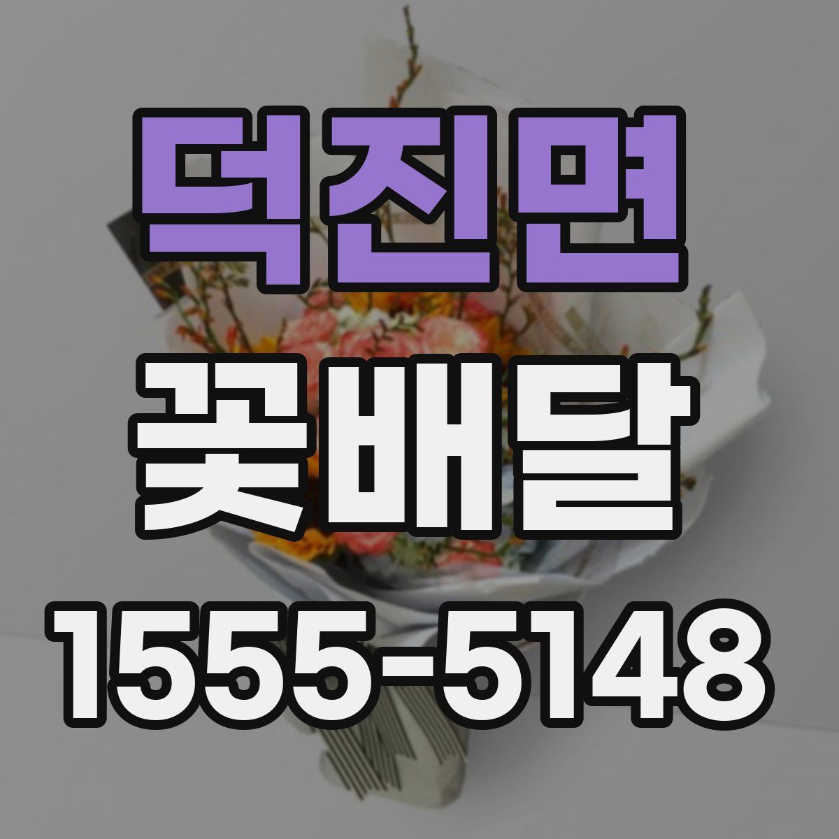 덕진면 꽃배달