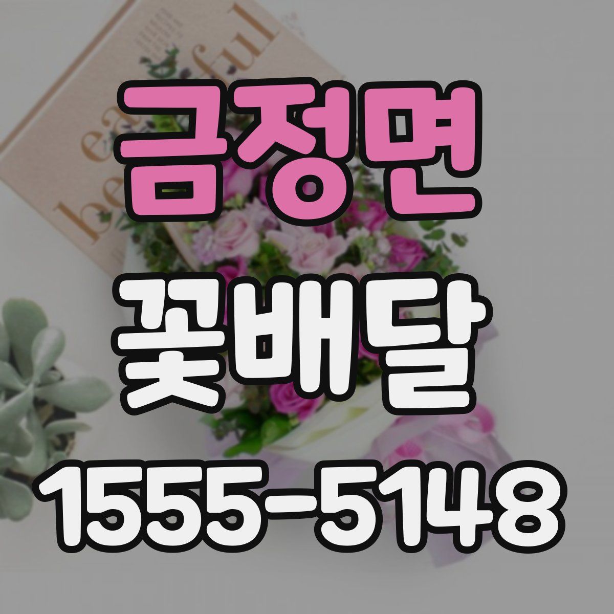 금정면 꽃배달
