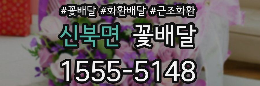 신북면 꽃배달